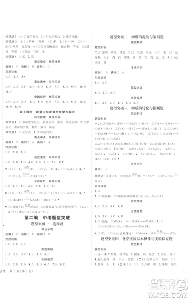 長江出版社2023中考復習總動員九年級化學通用版瀘州專版參考答案