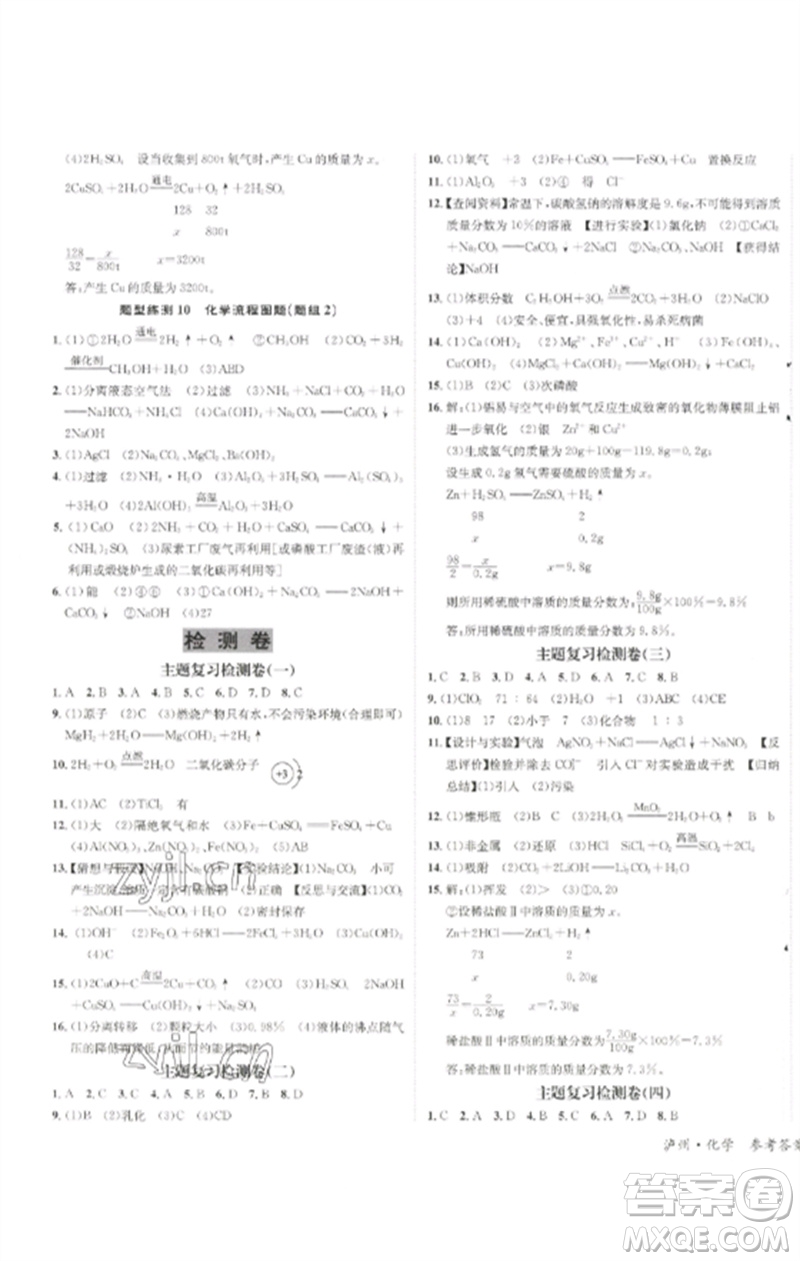 長江出版社2023中考復習總動員九年級化學通用版瀘州專版參考答案