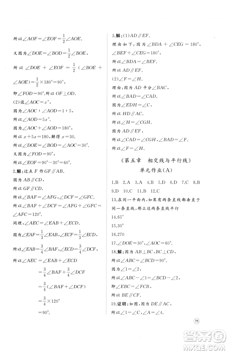 山東友誼出版社2023精練課堂分層作業(yè)七年級下冊數(shù)學(xué)人教版臨沂專版參考答案