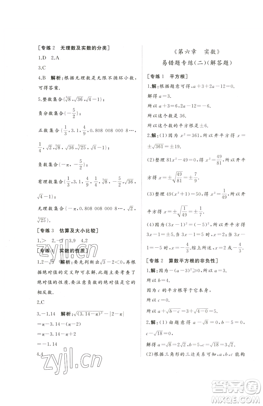 山東友誼出版社2023精練課堂分層作業(yè)七年級下冊數(shù)學(xué)人教版臨沂專版參考答案