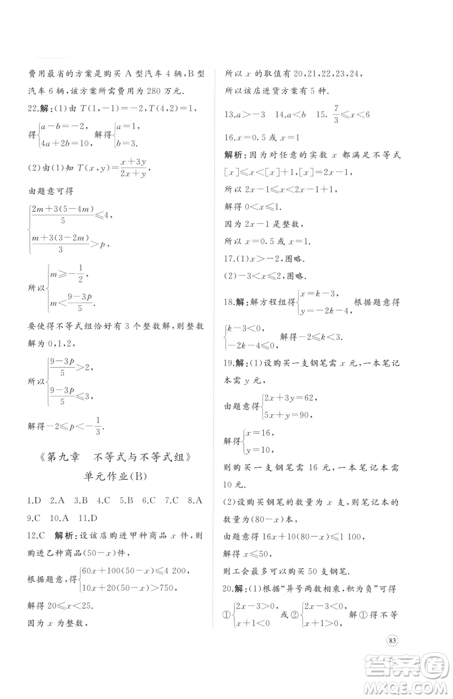 山東友誼出版社2023精練課堂分層作業(yè)七年級下冊數(shù)學(xué)人教版臨沂專版參考答案