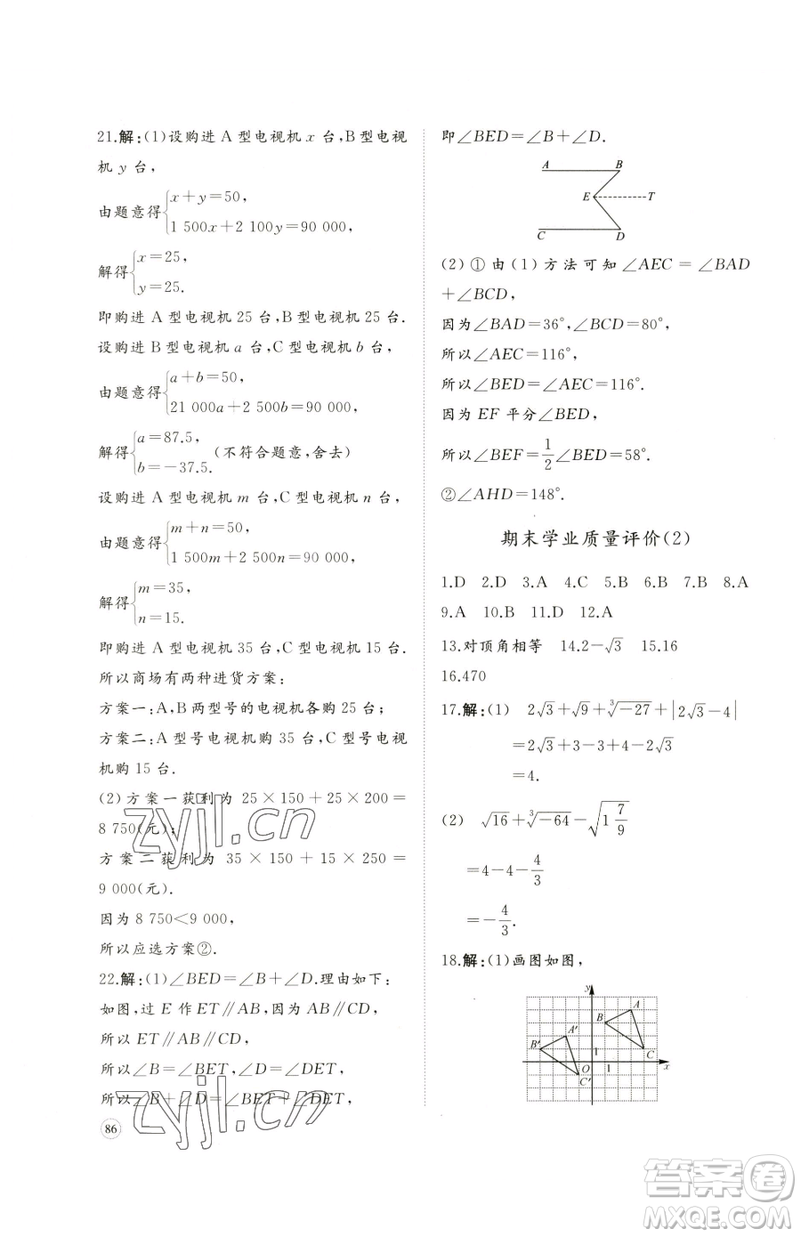 山東友誼出版社2023精練課堂分層作業(yè)七年級下冊數(shù)學(xué)人教版臨沂專版參考答案