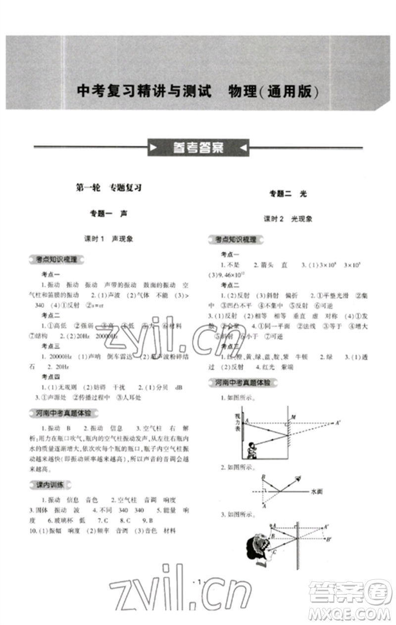 大象出版社2023中考復(fù)習(xí)精講與測(cè)試九年級(jí)物理通用版參考答案