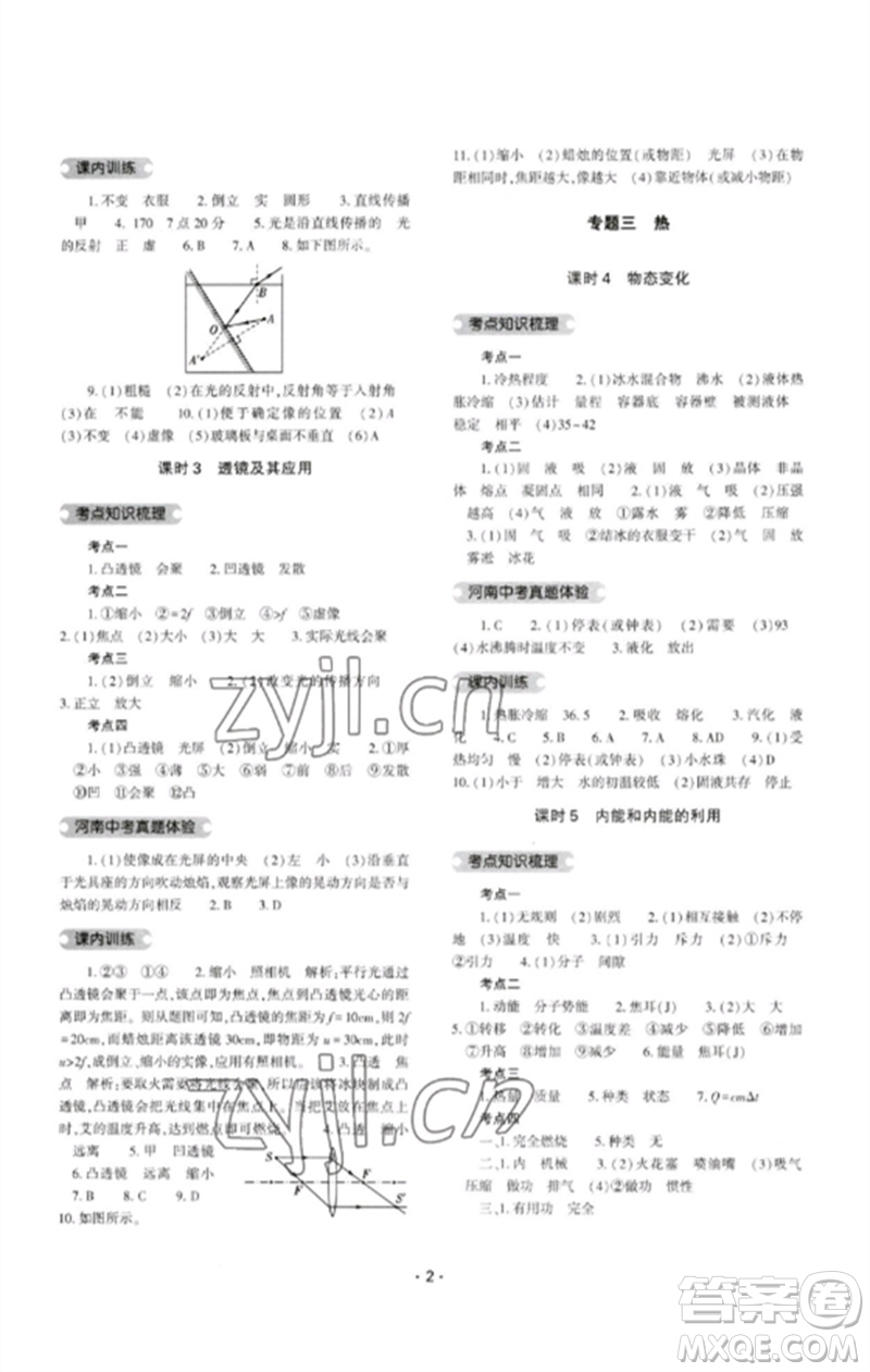 大象出版社2023中考復(fù)習(xí)精講與測(cè)試九年級(jí)物理通用版參考答案