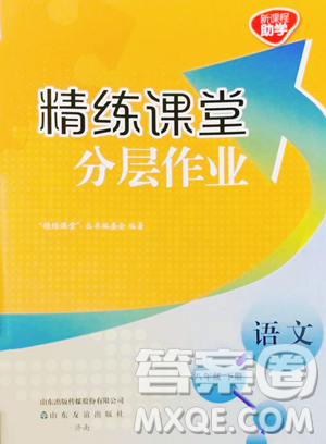 山東友誼出版社2023精練課堂分層作業(yè)八年級(jí)下冊(cè)語(yǔ)文人教版參考答案