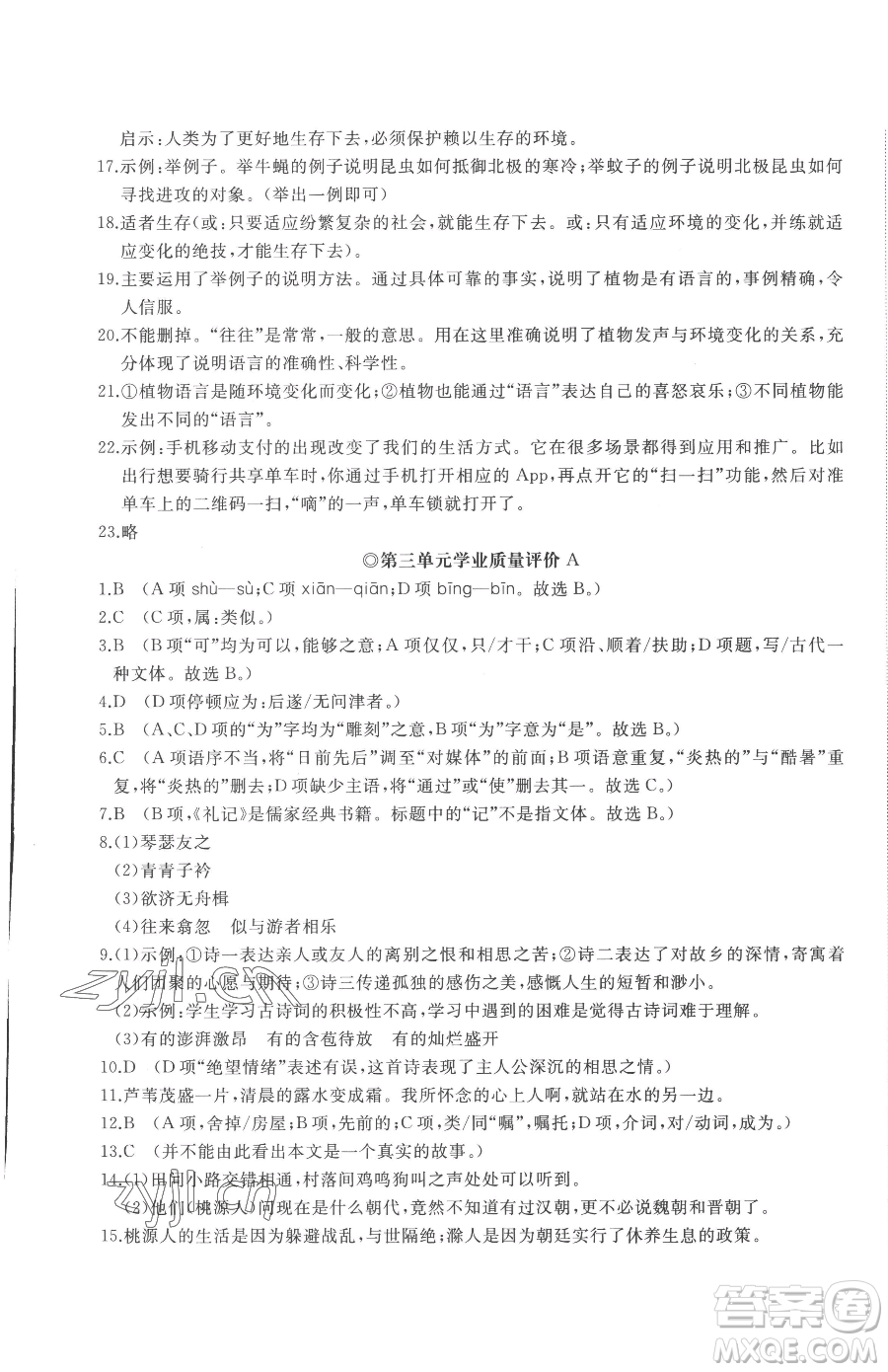 山東友誼出版社2023精練課堂分層作業(yè)八年級(jí)下冊(cè)語(yǔ)文人教版參考答案