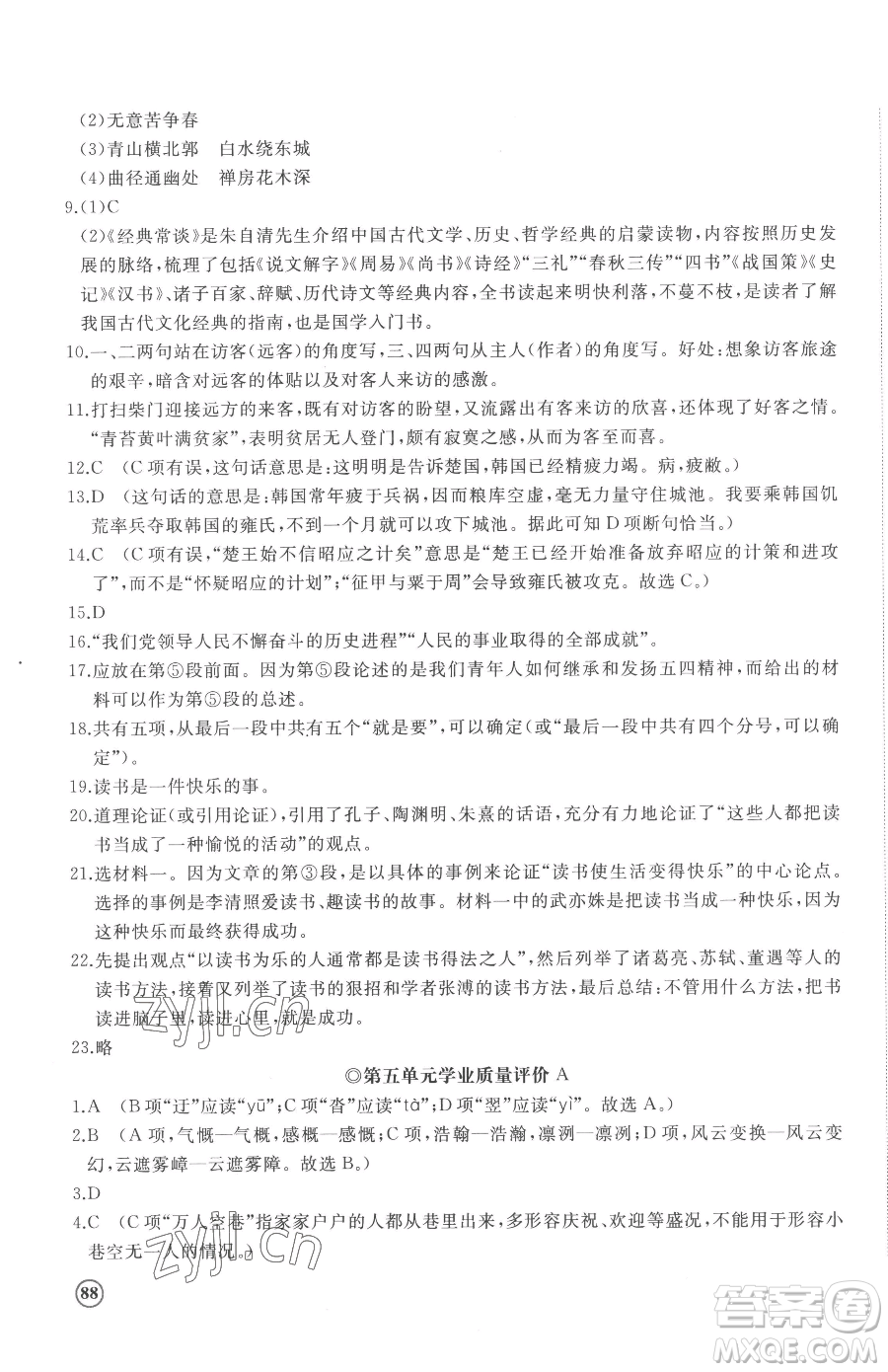 山東友誼出版社2023精練課堂分層作業(yè)八年級(jí)下冊(cè)語(yǔ)文人教版參考答案