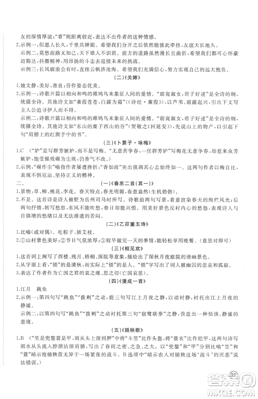 山東友誼出版社2023精練課堂分層作業(yè)八年級(jí)下冊(cè)語(yǔ)文人教版參考答案