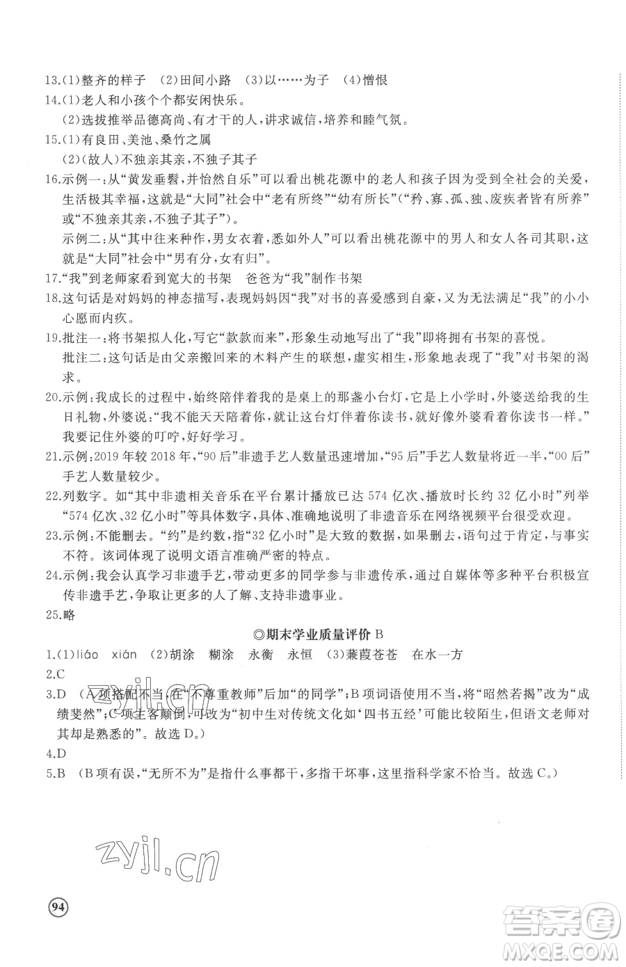 山東友誼出版社2023精練課堂分層作業(yè)八年級(jí)下冊(cè)語(yǔ)文人教版參考答案