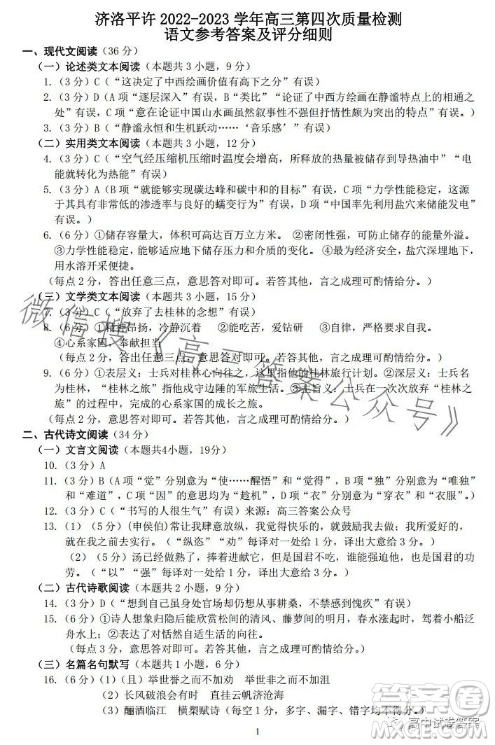 濟洛平許2022-2023學年高三第四次質量檢測語文試卷答案