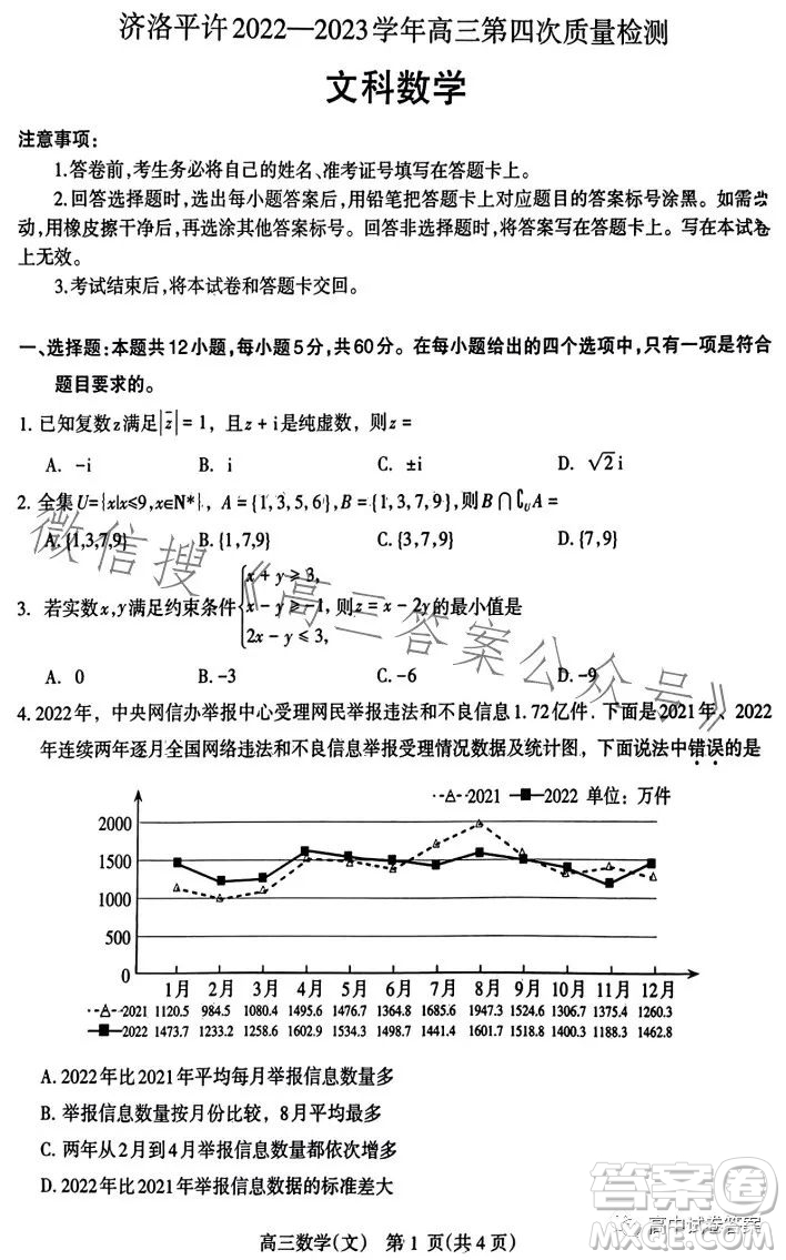 濟(jì)洛平許2022-2023學(xué)年高三第四次質(zhì)量檢測(cè)文科數(shù)學(xué)試卷答案