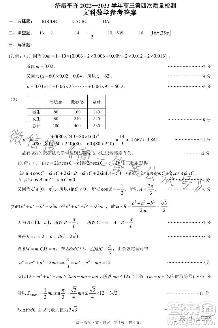 濟(jì)洛平許2022-2023學(xué)年高三第四次質(zhì)量檢測(cè)文科數(shù)學(xué)試卷答案