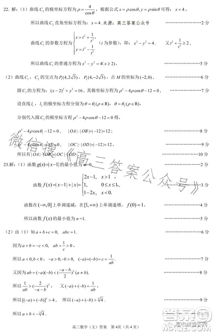 濟(jì)洛平許2022-2023學(xué)年高三第四次質(zhì)量檢測(cè)文科數(shù)學(xué)試卷答案