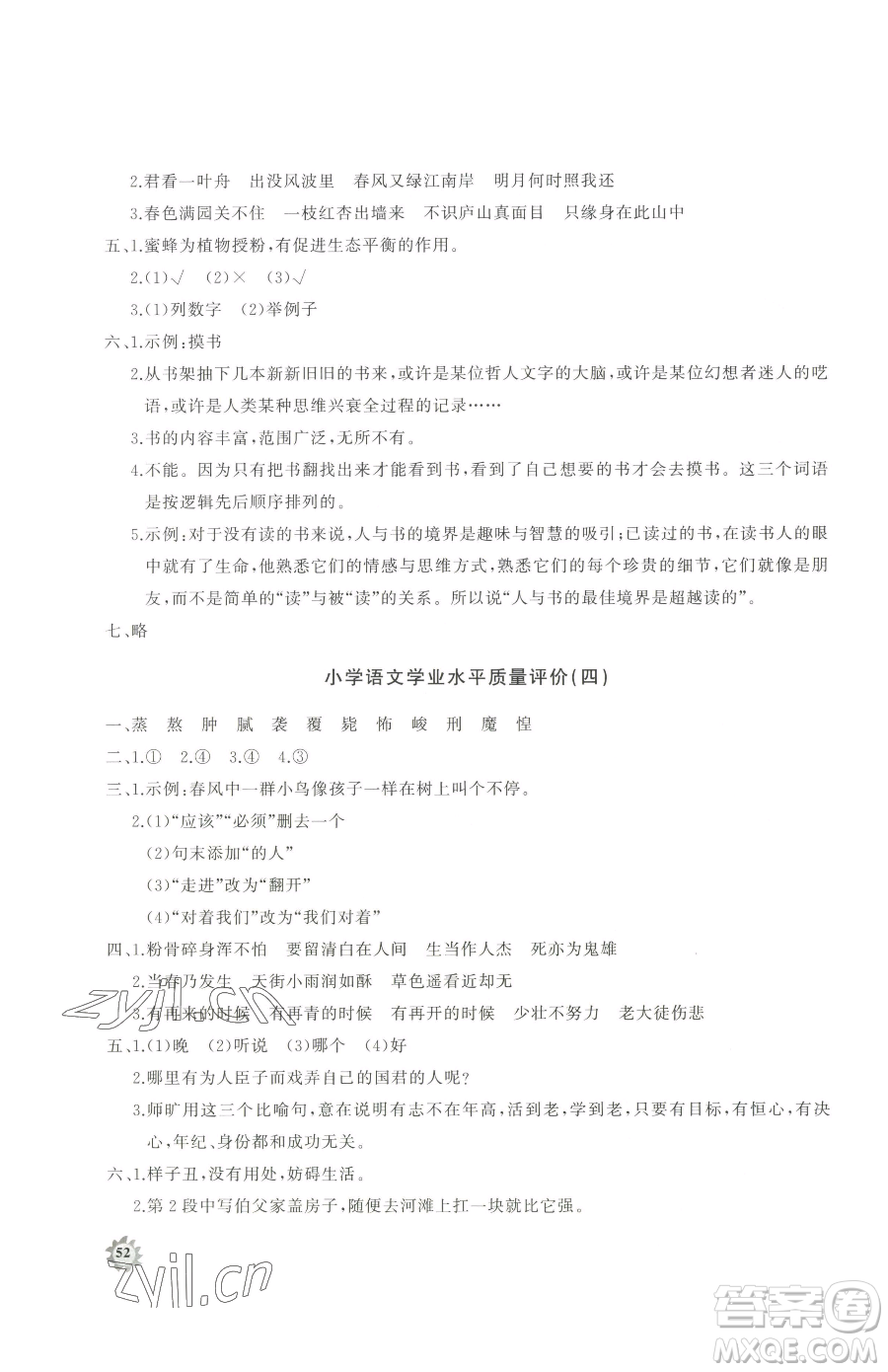 山東友誼出版社2023精練課堂分層作業(yè)六年級下冊語文人教版參考答案