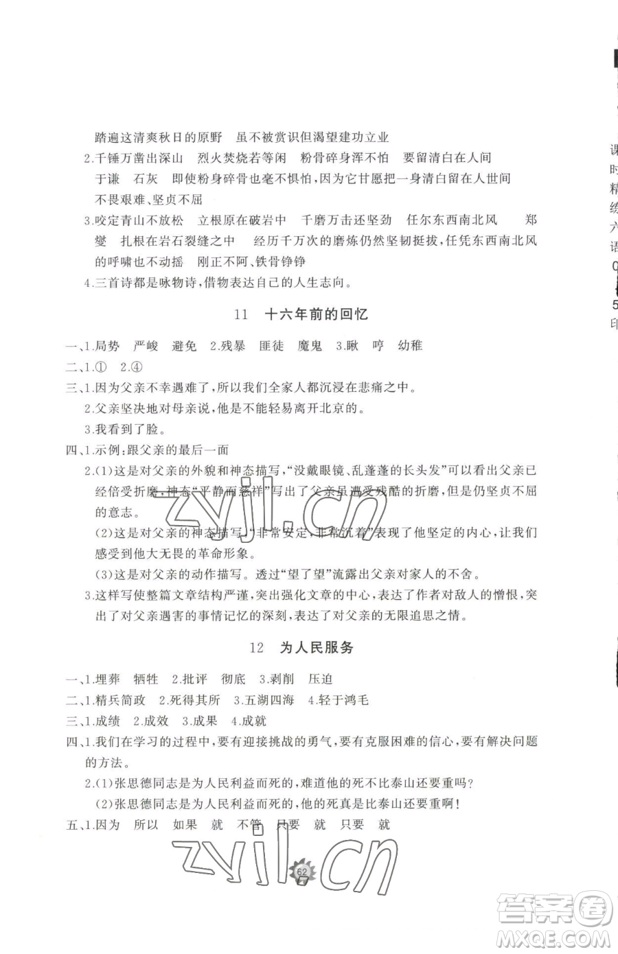 山東友誼出版社2023精練課堂分層作業(yè)六年級下冊語文人教版參考答案