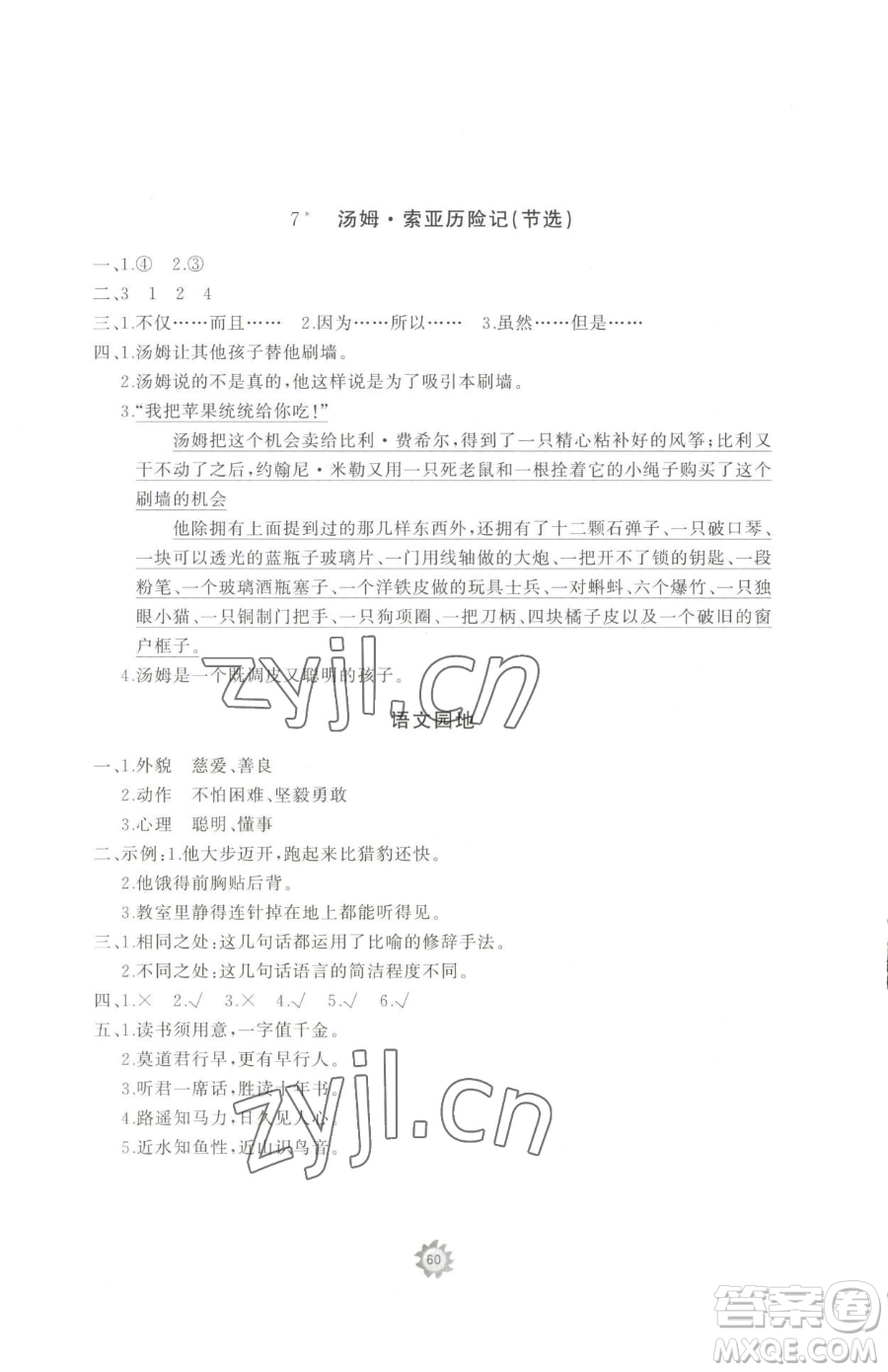 山東友誼出版社2023精練課堂分層作業(yè)六年級下冊語文人教版參考答案