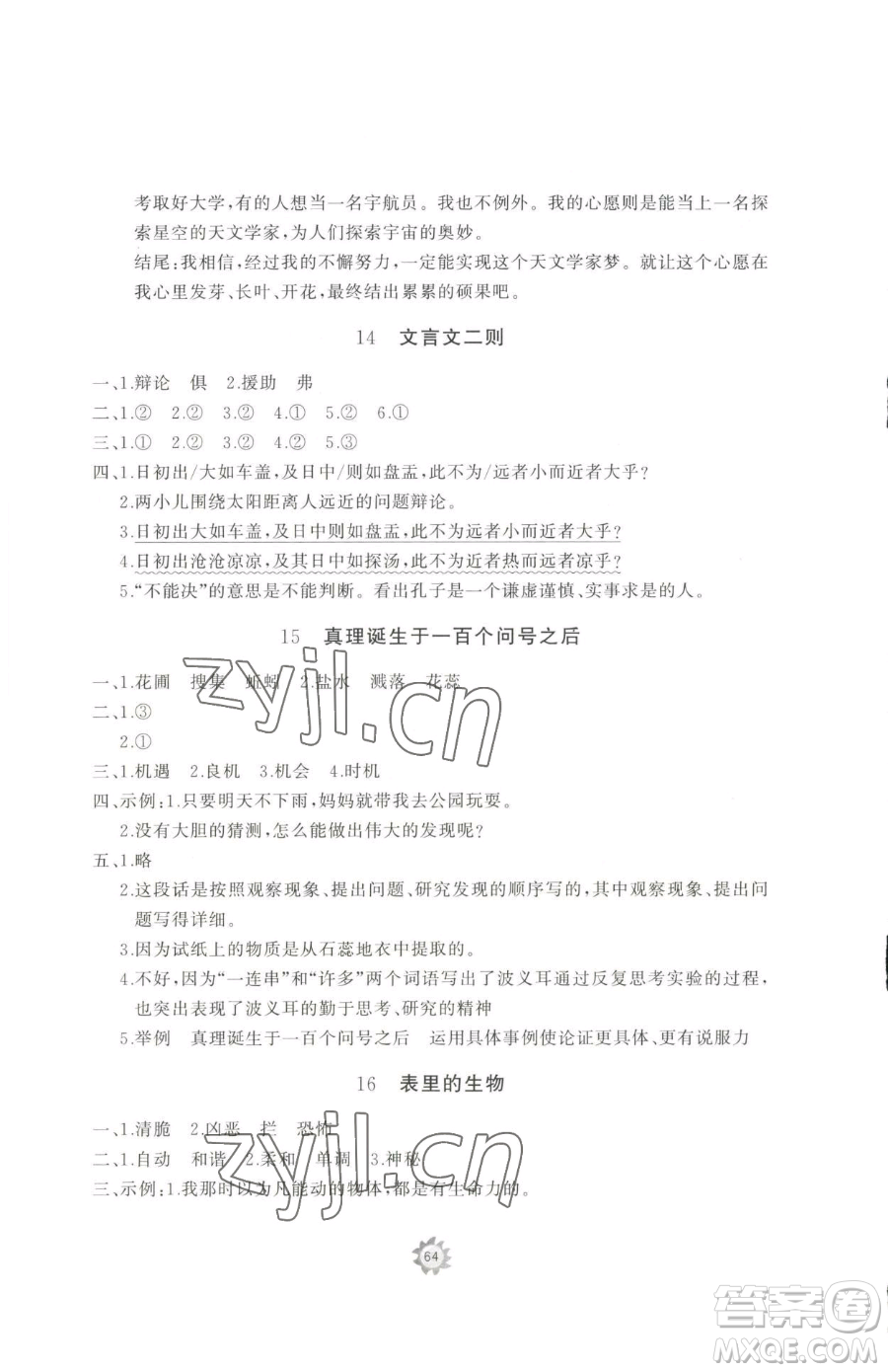 山東友誼出版社2023精練課堂分層作業(yè)六年級下冊語文人教版參考答案