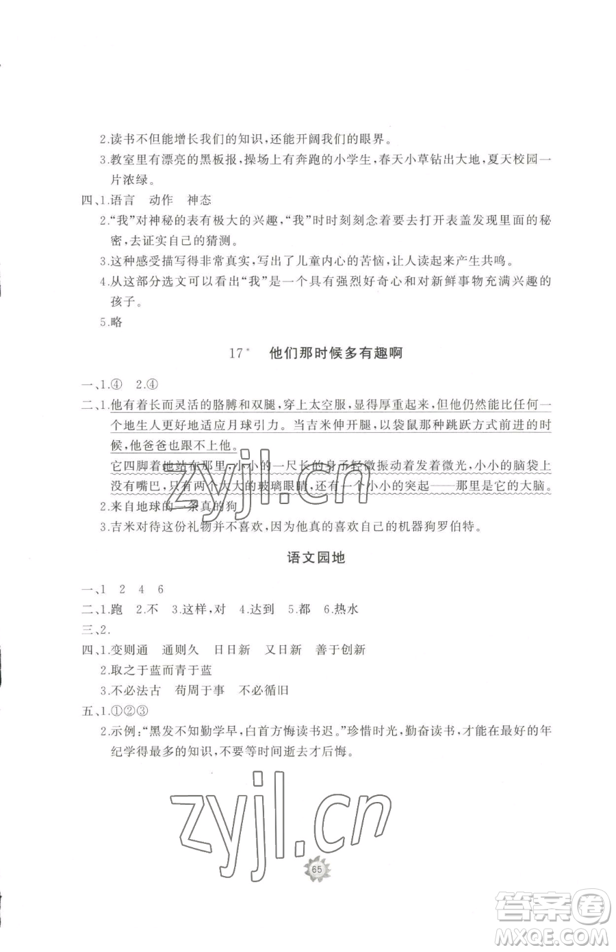 山東友誼出版社2023精練課堂分層作業(yè)六年級下冊語文人教版參考答案