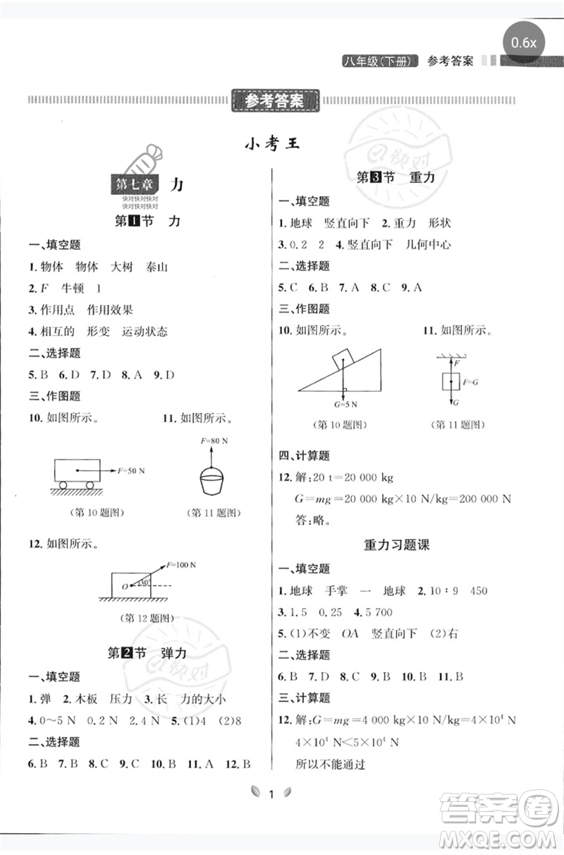 延邊大學出版社2023點石成金金牌奪冠八年級物理下冊人教版大連專版參考答案