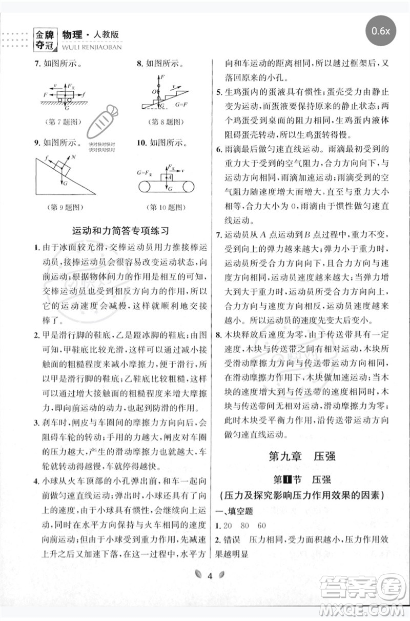 延邊大學出版社2023點石成金金牌奪冠八年級物理下冊人教版大連專版參考答案