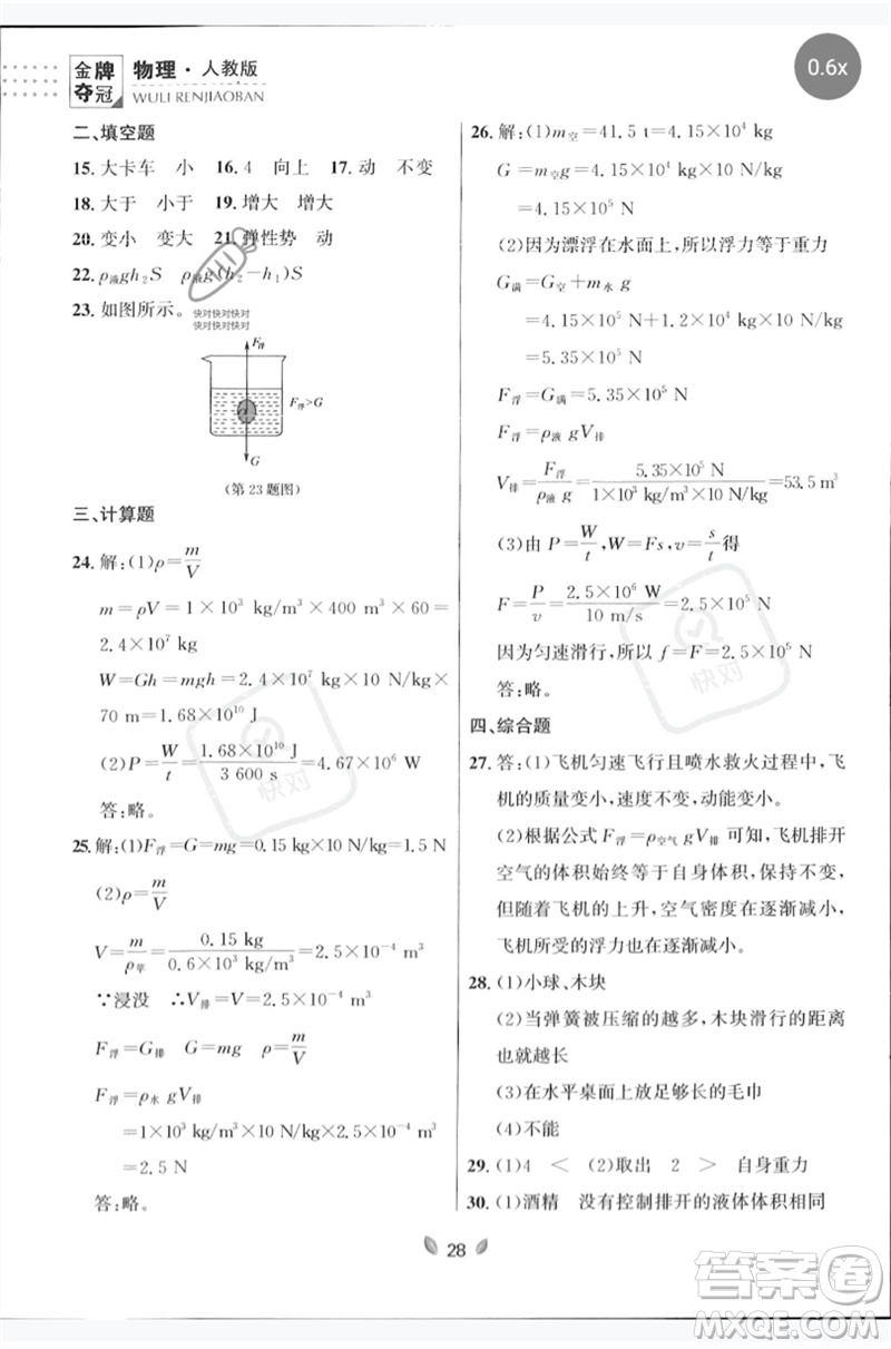 延邊大學出版社2023點石成金金牌奪冠八年級物理下冊人教版大連專版參考答案