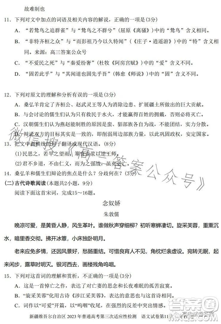 新疆維吾爾自治區(qū)2023年普通高考第三次適應(yīng)性檢測(cè)語文試卷答案