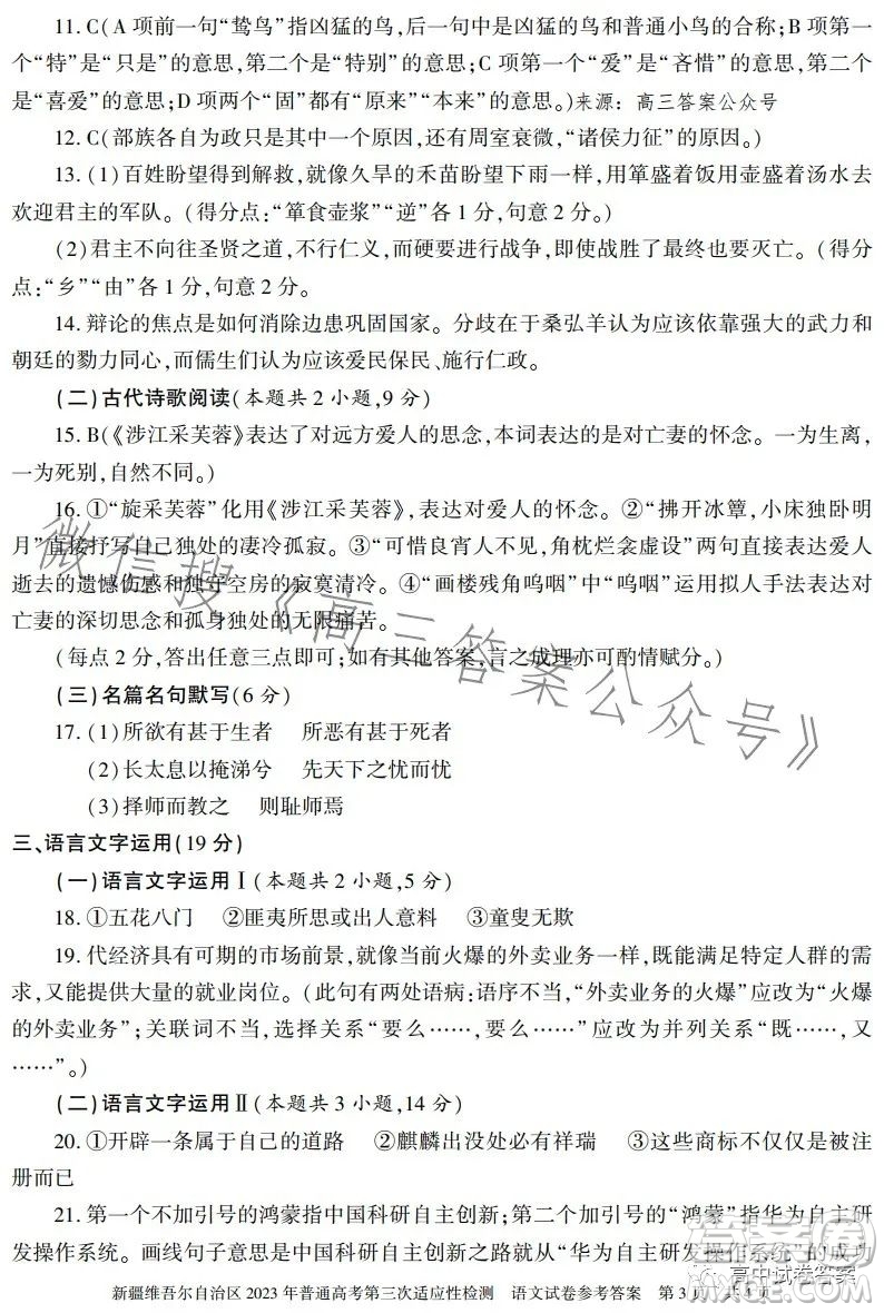 新疆維吾爾自治區(qū)2023年普通高考第三次適應(yīng)性檢測(cè)語文試卷答案