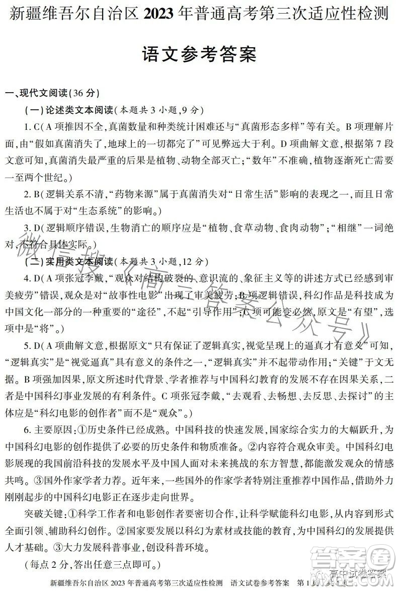 新疆維吾爾自治區(qū)2023年普通高考第三次適應(yīng)性檢測(cè)語文試卷答案