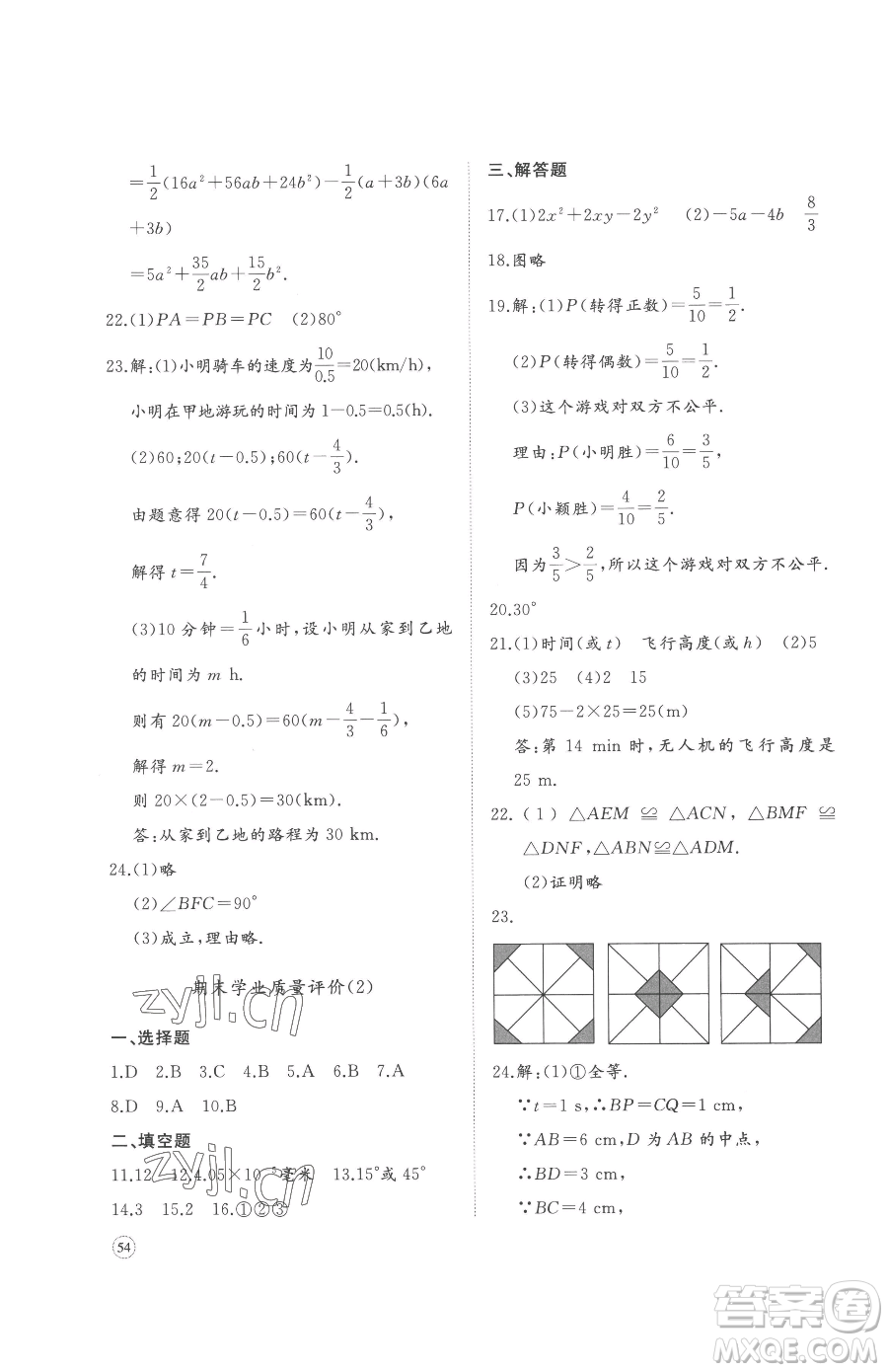 山東友誼出版社2023精練課堂分層作業(yè)七年級下冊數(shù)學(xué)北師大版參考答案