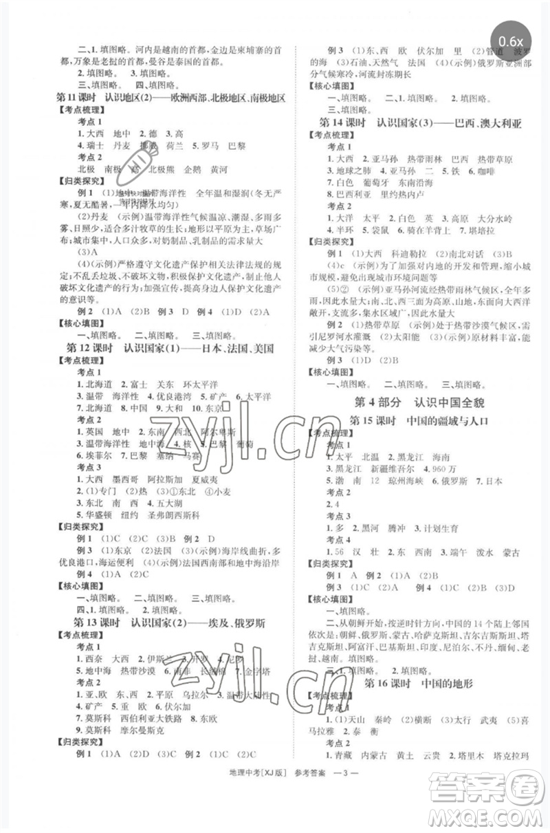 湖南師范大學(xué)出版社2023全程奪冠中考突破九年級地理湘教版參考答案