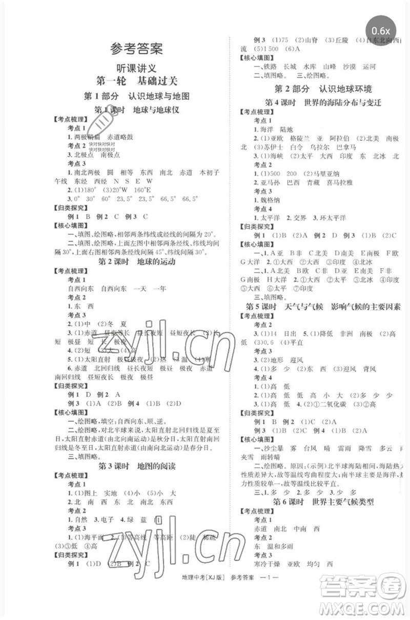 湖南師范大學(xué)出版社2023全程奪冠中考突破九年級地理湘教版參考答案