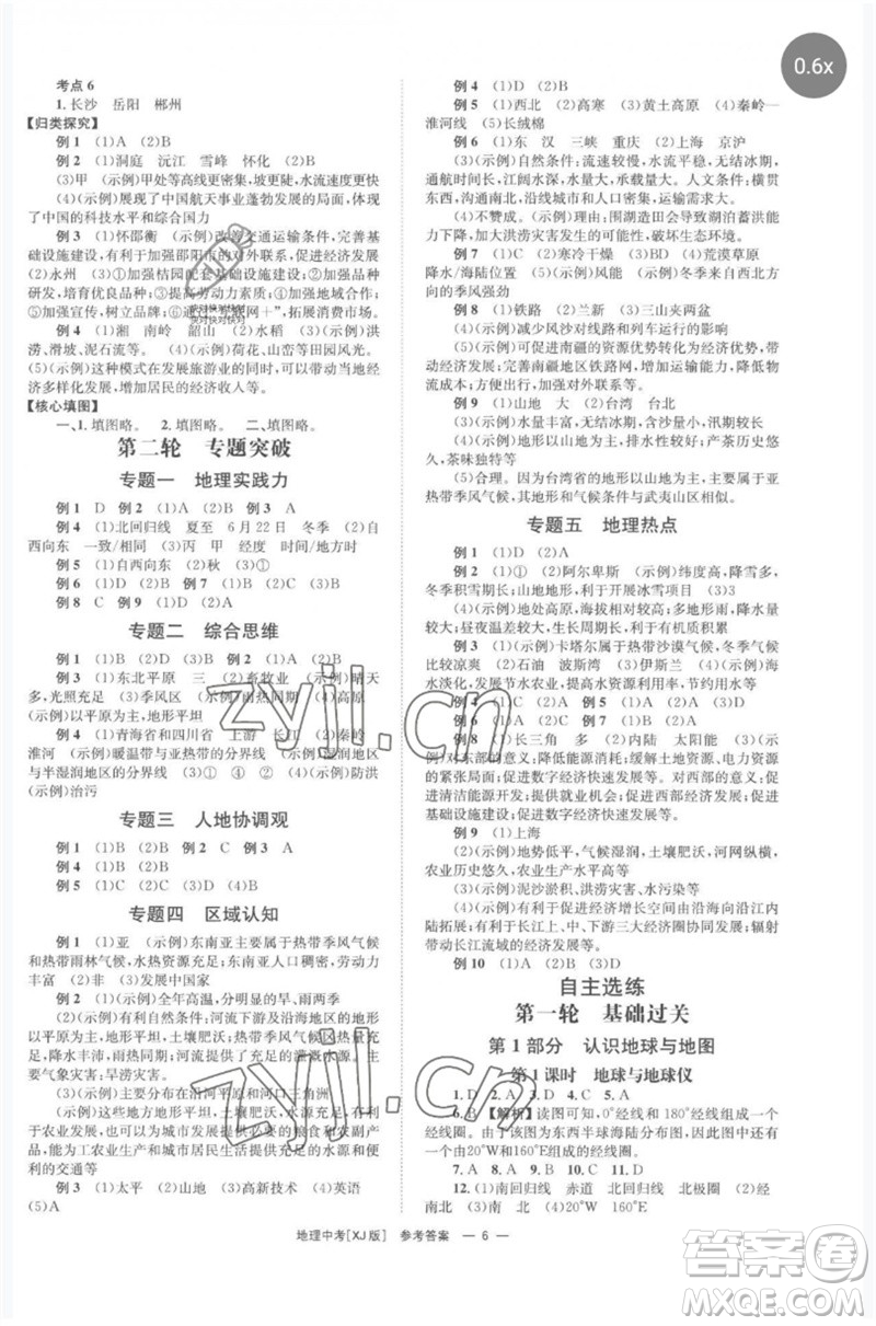 湖南師范大學(xué)出版社2023全程奪冠中考突破九年級地理湘教版參考答案