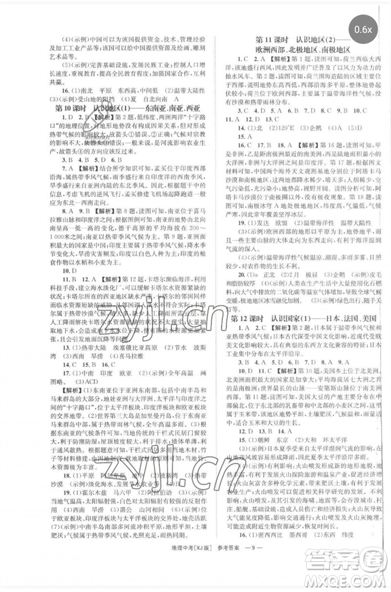 湖南師范大學(xué)出版社2023全程奪冠中考突破九年級地理湘教版參考答案