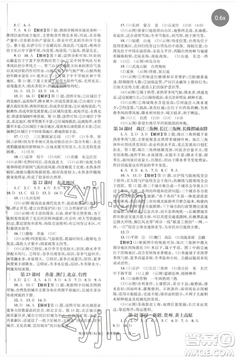 湖南師范大學(xué)出版社2023全程奪冠中考突破九年級地理湘教版參考答案