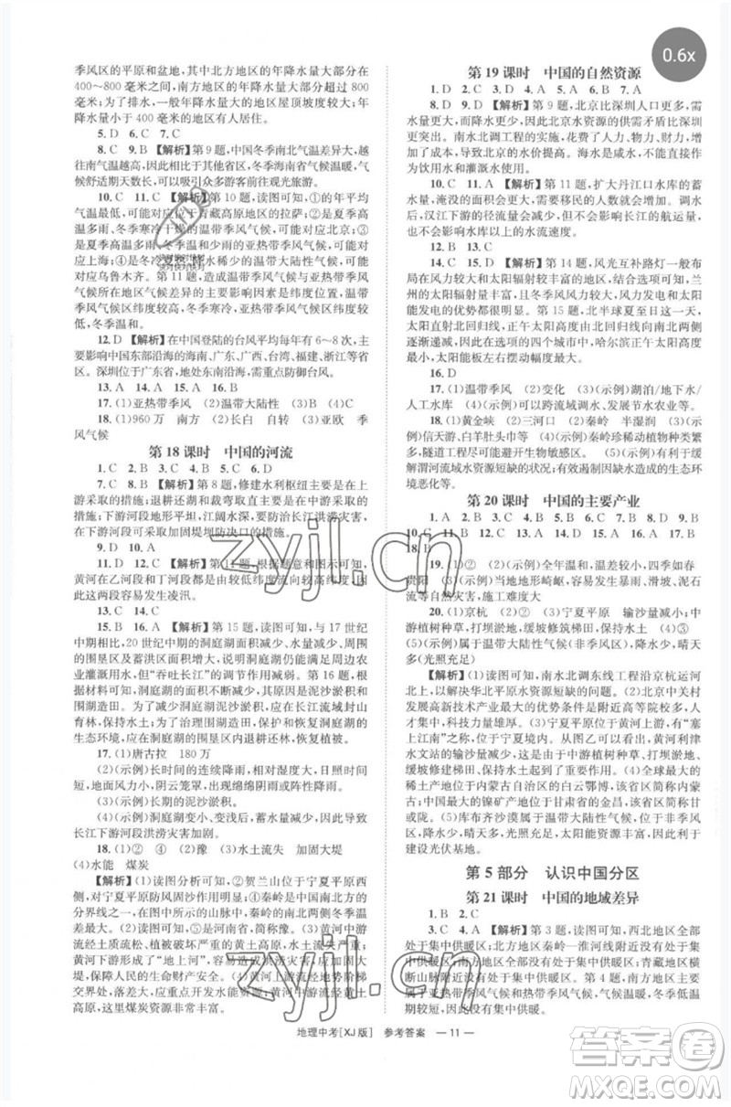 湖南師范大學(xué)出版社2023全程奪冠中考突破九年級地理湘教版參考答案