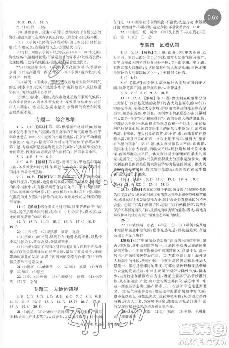 湖南師范大學(xué)出版社2023全程奪冠中考突破九年級地理湘教版參考答案