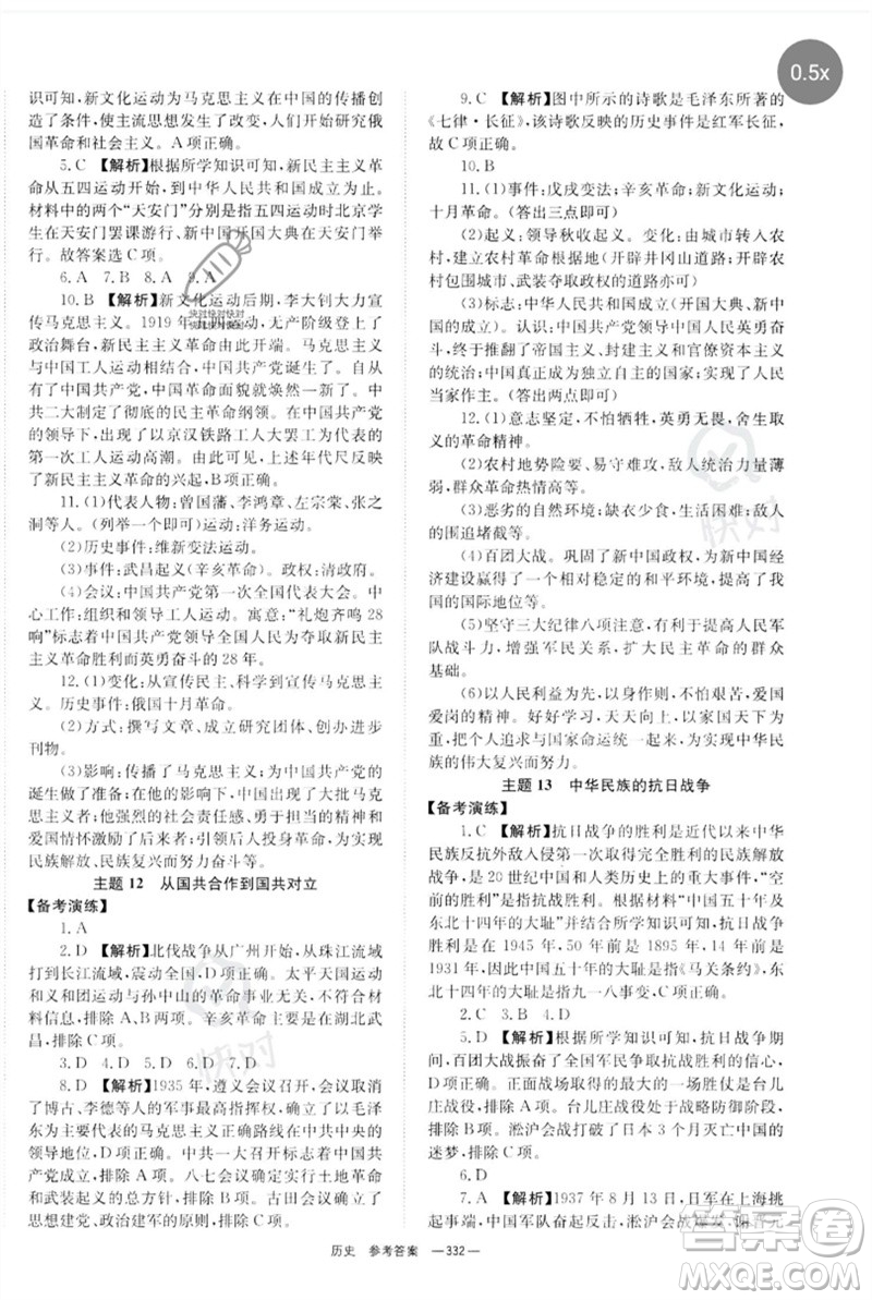 湖南師范大學(xué)出版社2023全程奪冠中考突破九年級(jí)歷史人教版參考答案