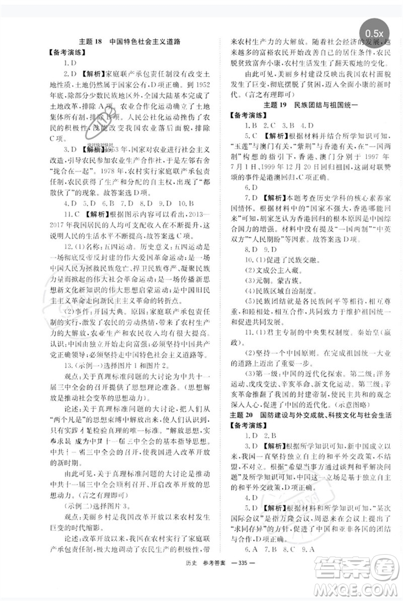 湖南師范大學(xué)出版社2023全程奪冠中考突破九年級(jí)歷史人教版參考答案