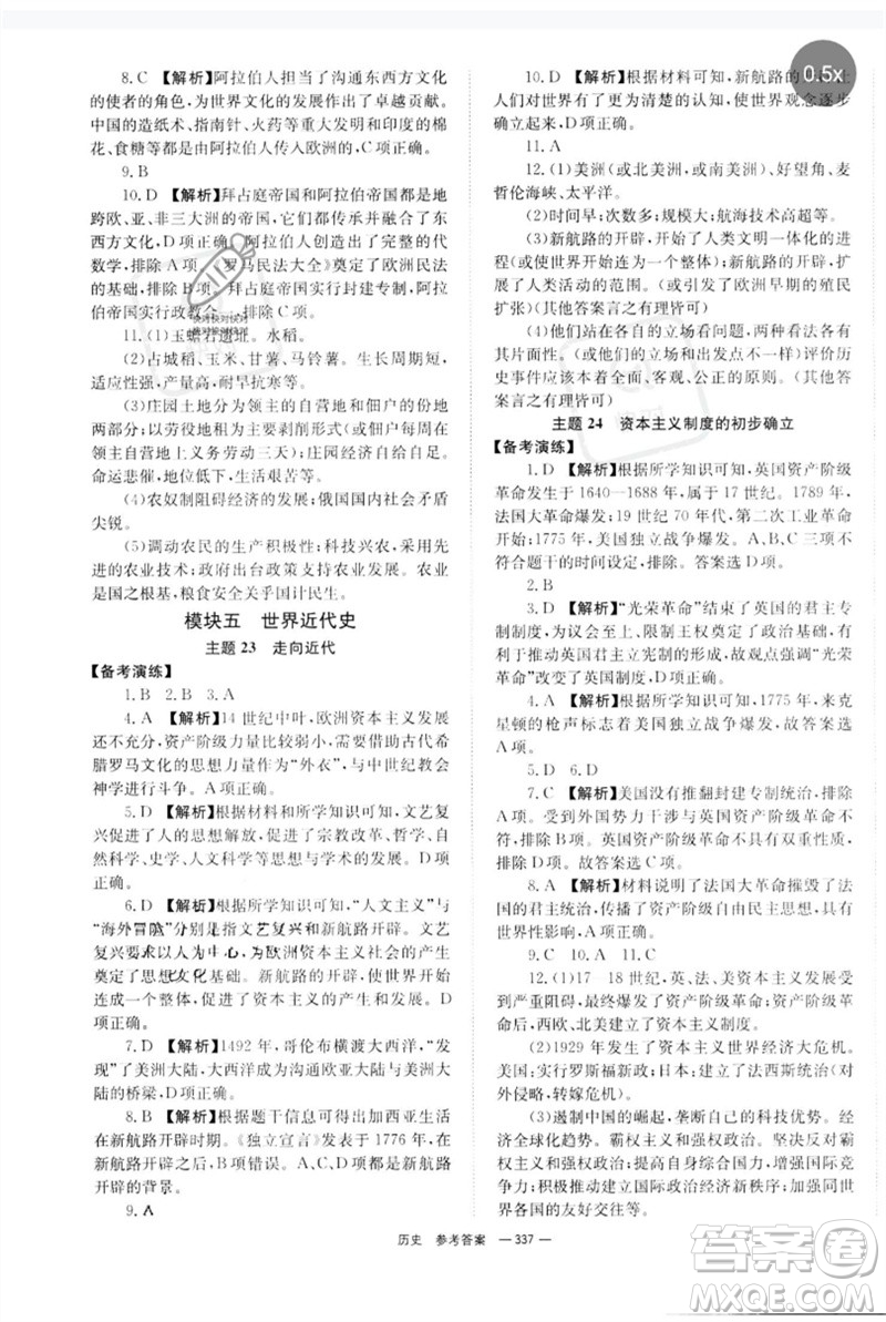 湖南師范大學(xué)出版社2023全程奪冠中考突破九年級(jí)歷史人教版參考答案