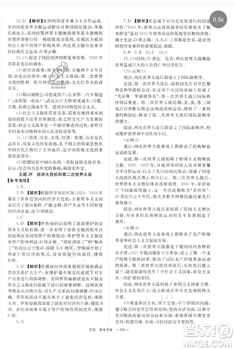 湖南師范大學(xué)出版社2023全程奪冠中考突破九年級(jí)歷史人教版參考答案