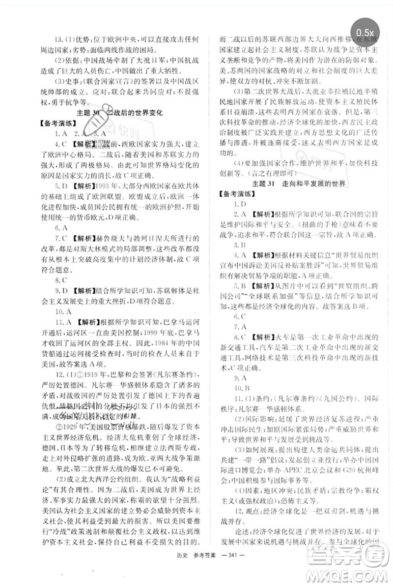 湖南師范大學(xué)出版社2023全程奪冠中考突破九年級(jí)歷史人教版參考答案