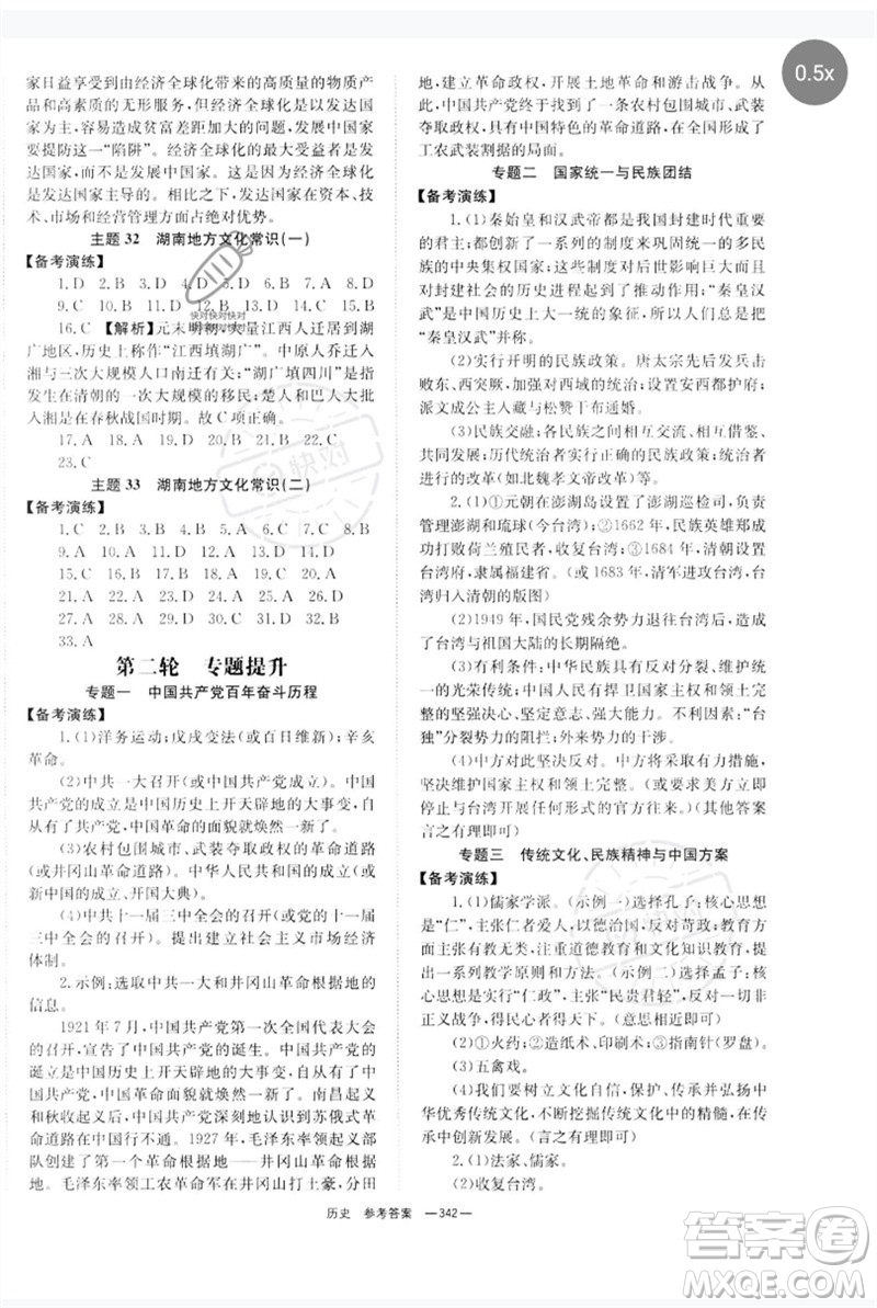 湖南師范大學(xué)出版社2023全程奪冠中考突破九年級(jí)歷史人教版參考答案