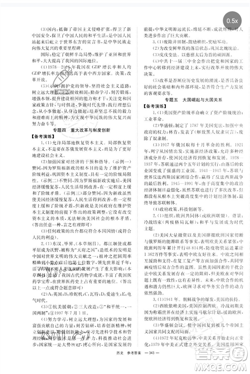 湖南師范大學(xué)出版社2023全程奪冠中考突破九年級(jí)歷史人教版參考答案