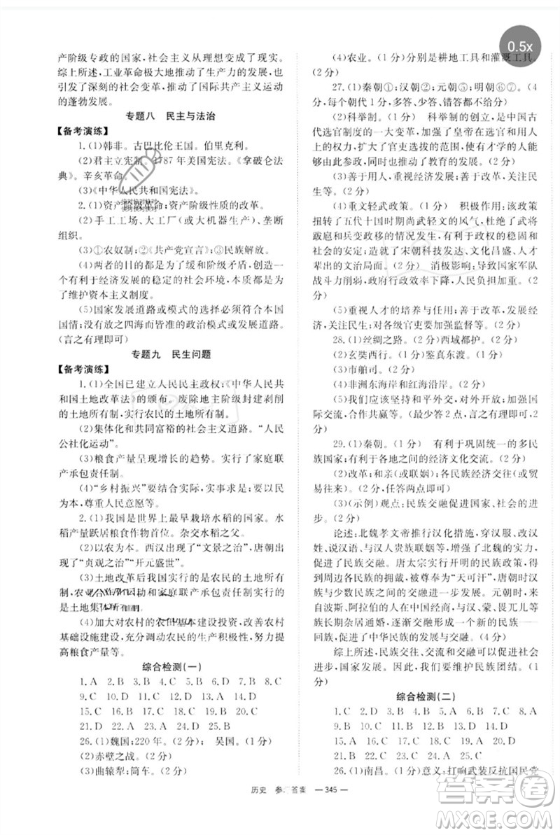 湖南師范大學(xué)出版社2023全程奪冠中考突破九年級(jí)歷史人教版參考答案