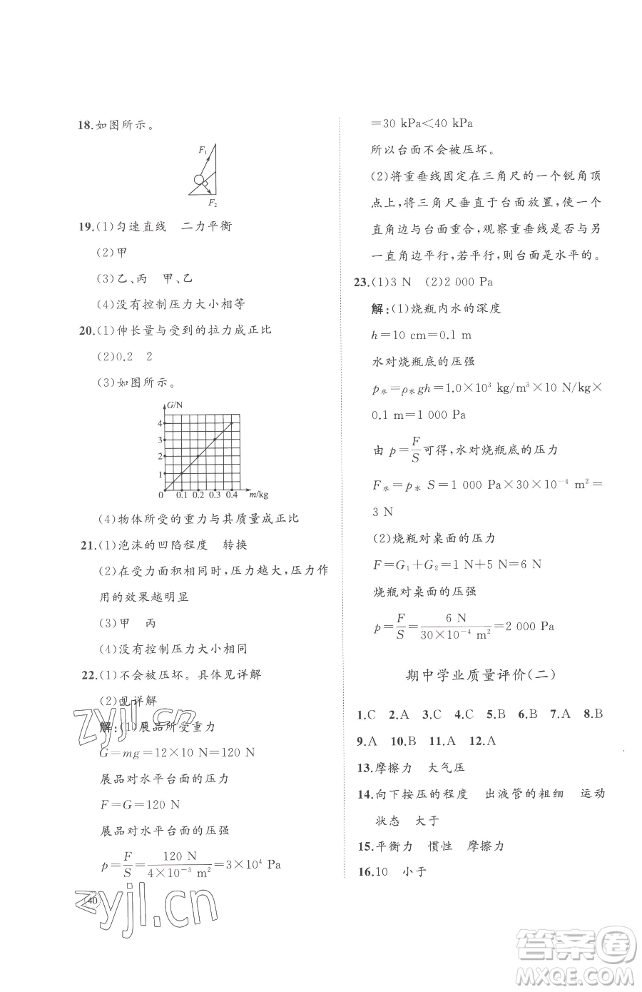 山東友誼出版社2023精練課堂分層作業(yè)八年級下冊物理人教版參考答案