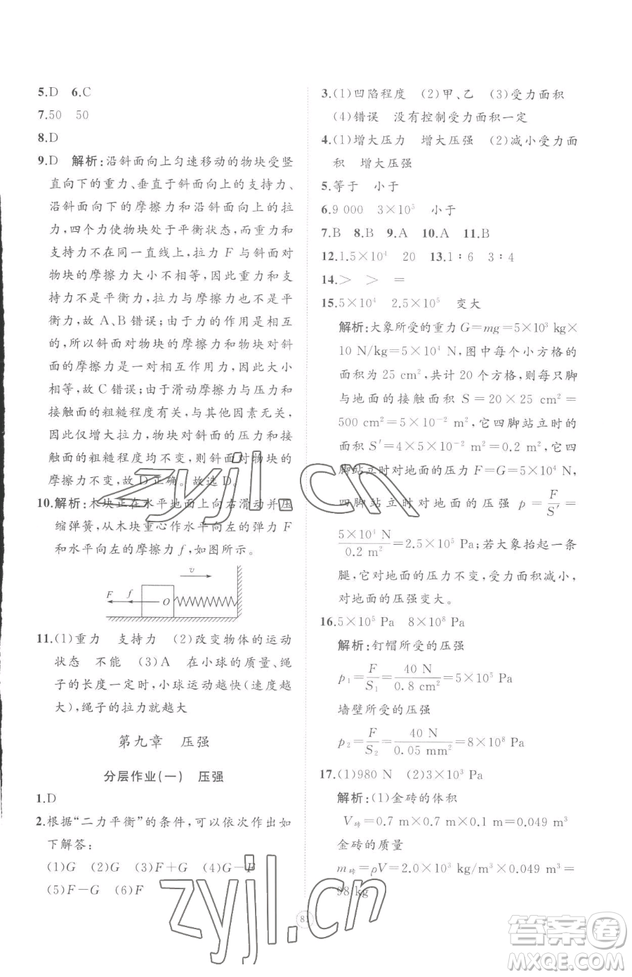 山東友誼出版社2023精練課堂分層作業(yè)八年級下冊物理人教版參考答案