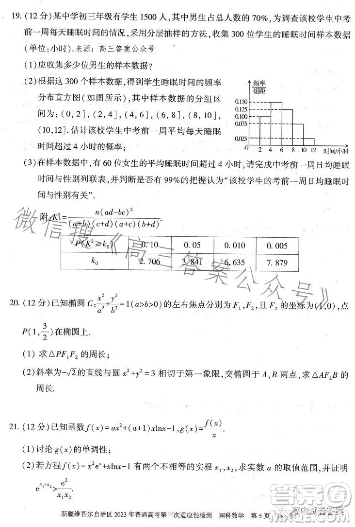 新疆維吾爾自治區(qū)2023年普通高考第三次適應性檢測理科數(shù)學試卷答案