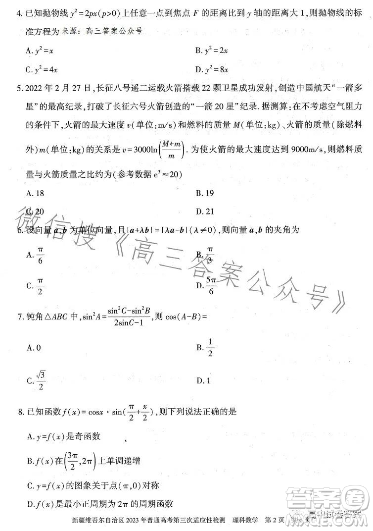 新疆維吾爾自治區(qū)2023年普通高考第三次適應性檢測理科數(shù)學試卷答案