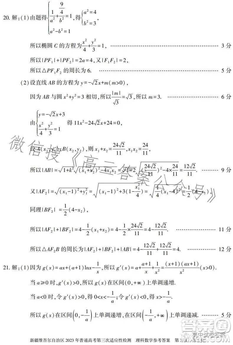 新疆維吾爾自治區(qū)2023年普通高考第三次適應性檢測理科數(shù)學試卷答案