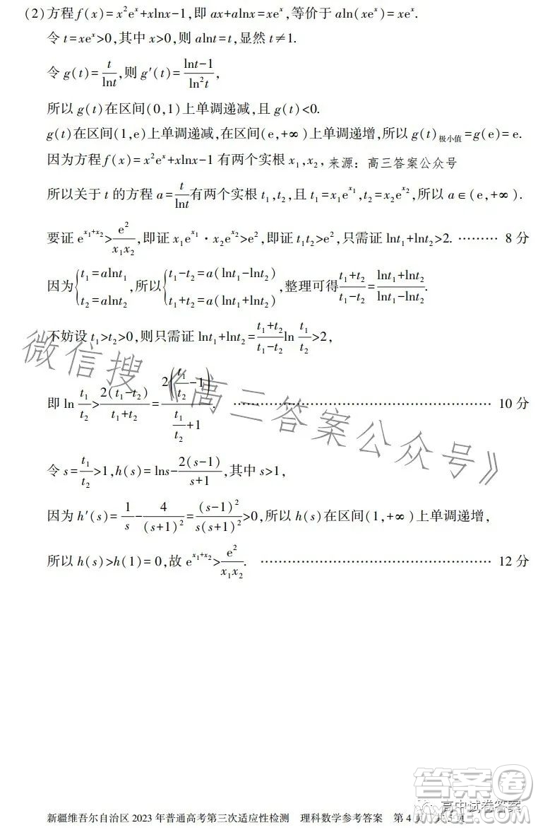 新疆維吾爾自治區(qū)2023年普通高考第三次適應性檢測理科數(shù)學試卷答案